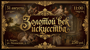 Золотой век искусства 1