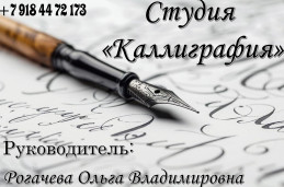 Набор в Студию "Каллиграфия" 1