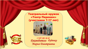 Набор участников в  театральный кружок "Театр перемен" 1