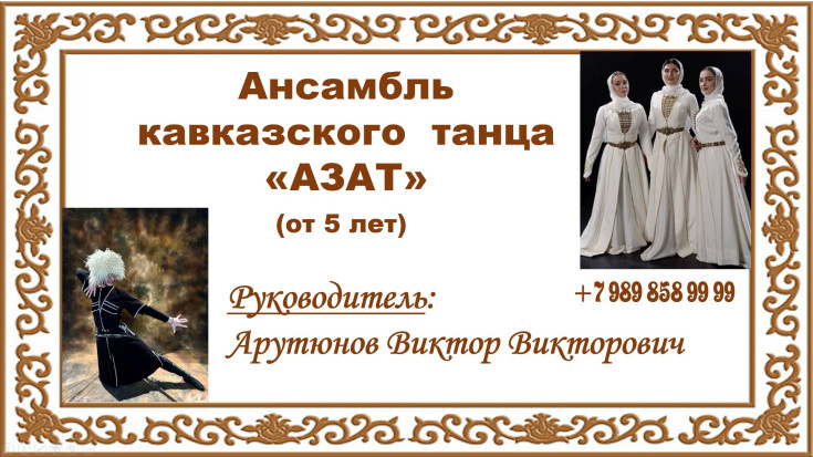 Набор в кружок "Ансамбль кавказского танца "Азат" 1