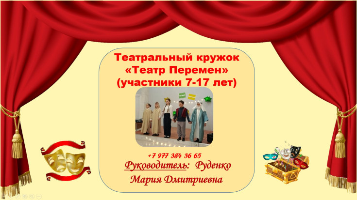Набор участников в  театральный кружок "Театр перемен" 1