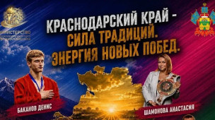 Кубань – территория побед! 4