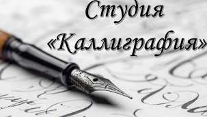 Студия "Каллиграфия" 1